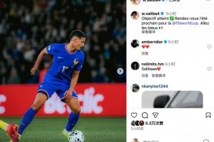 萨利巴社媒:目标达成✅明年夏天世界杯见!加油,法国队🇫🇷